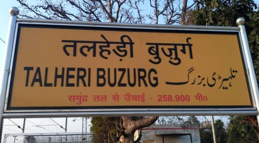 देवबंद का तल्हेड़ी बुजुर्ग रेलवे स्टेशन बना शोपीस: करोड़ों खर्च के बाद भी नहीं रुकतीं ट्रेनें, रेल मंत्री से गुहार