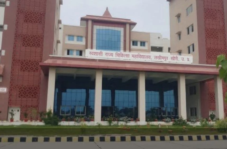 लखीमपुर खीरी मेडिकल कॉलेज में नौकरी के नाम पर ठगी: सवालों के घेरे में प्राचार्य वाणी गुप्ता, पुलिस जांच तेज