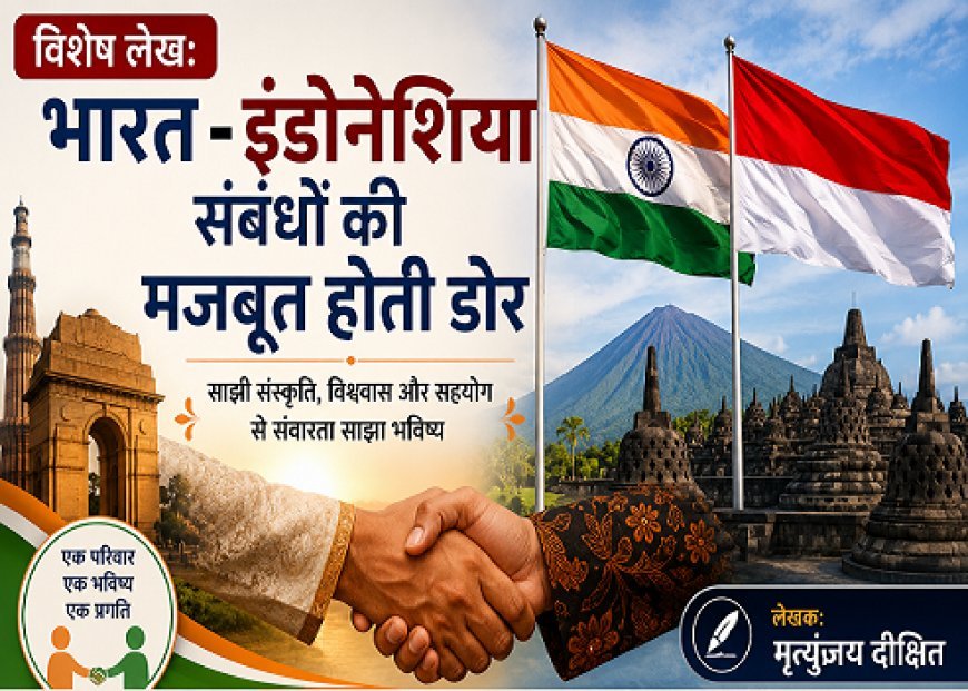 Special Article:  भारत - इंडोनेशिया संबंधों की मजबूत होती डोर   