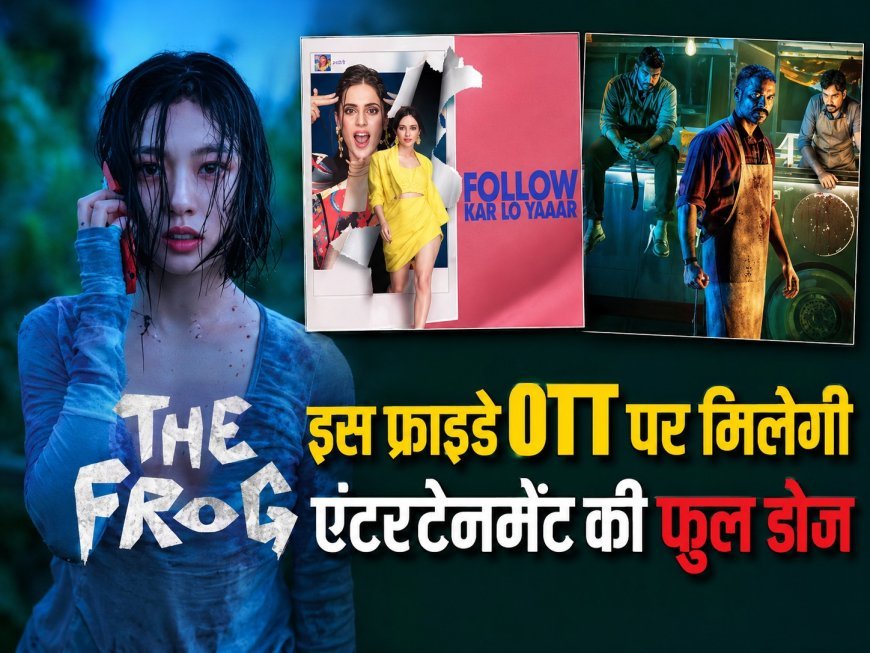 Friday OTT Releases: इस हफ्ते ओटीटी पर मचेगा धमाल, 13 से 19 जुलाई के बीच रिलीज होंगी ये 13 धांसू फिल्में और सीरीज