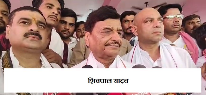 Sambhal: 2027 में जनता बीजेपी को हराएगी, अखिलेश यादव बनेंगे मुख्यमंत्री - शिवपाल यादव का बड़ा हमला