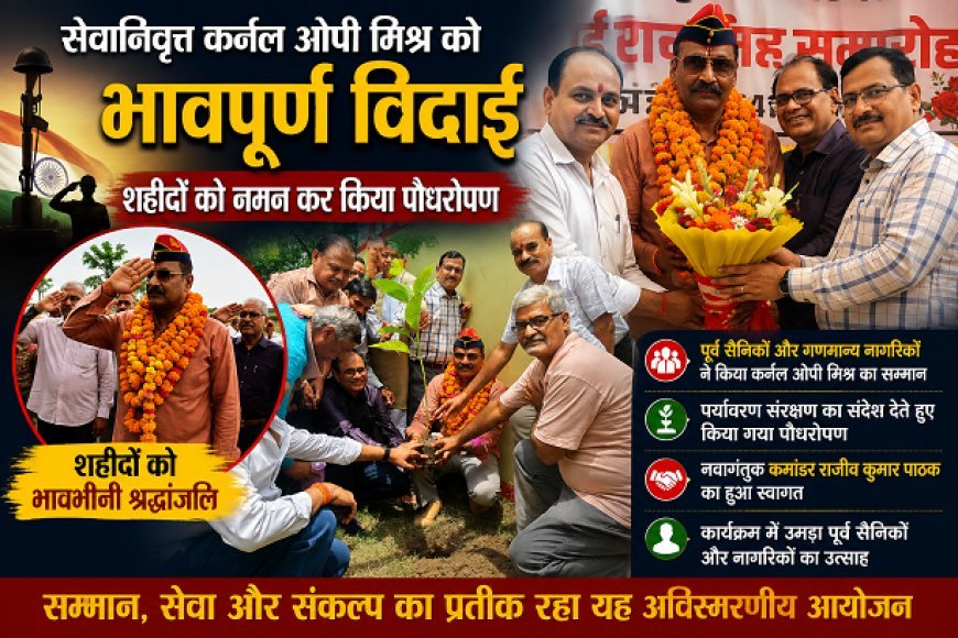 Hardoi: सेवानिवृत्त कर्नल ओपी मिश्र को भावपूर्ण विदाई, शहीदों को नमन कर किया पौधरोपण