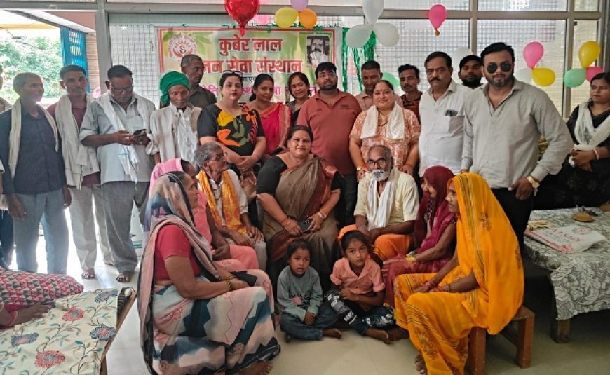 कुबेर लाल जन सेवा संस्थान की अनूठी पहल: निरमा देवी ने वृद्धाश्रम में मनाया जन्मदिन, आश्रम को लिया गोद किया जाएगा सहयोग