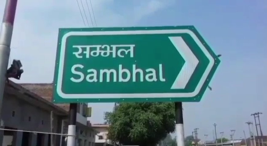 Sambhal: चकबंदी पैमाइश के बाद सरकारी निशान उखाड़ने और जान से मारने की धमकी, 22 नामजद पर FIR दर्ज