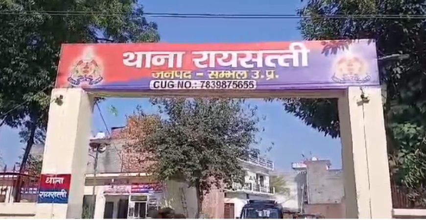 सम्भल में मासूम बच्चियों के साथ दरिंदगी का प्रयास, आरोपी के खिलाफ मुकदमा दर्ज