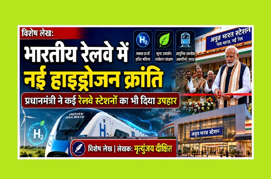 Special Article: भारतीय रेलवे में नई हाइड्रोजन क्रांति, प्रधानमंत्री ने कई रेलवे स्टेशनों का भी दिया उपहार 