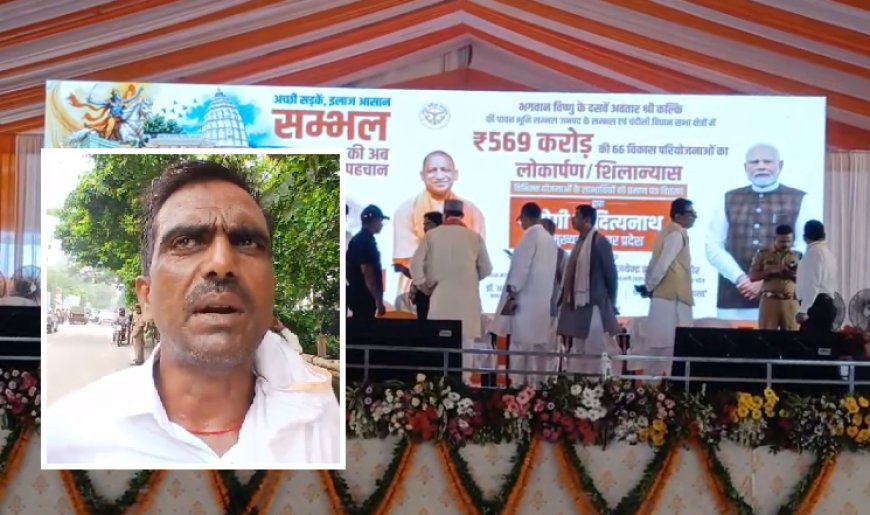 सीएम योगी की मेगा सौगात के लिए सम्भल तैयार, 569 करोड़ की विकास परियोजनाओं का आज होगा शिलान्यास-लोकार्पण