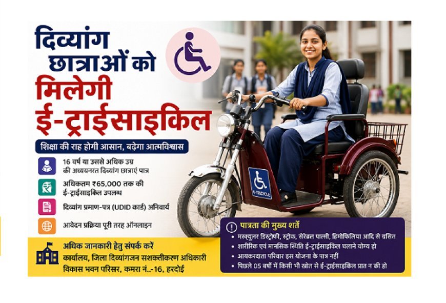 हरदोई की दिव्यांग छात्राओं को मिलेगी ₹65 हजार तक की ई-ट्राईसाइकिल, ऑनलाइन आवेदन शुरू