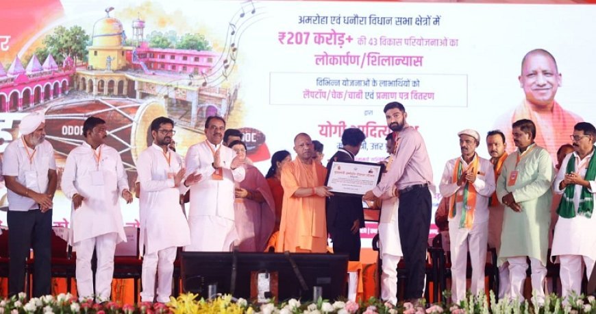 अमरोहा को 207 करोड़ की 43 परियोजनाओं की सौगात, बोले सीएम योगी—डबल इंजन सरकार ने बचाया चीनी उद्योग