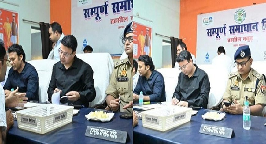 Saharanpur: नकुड़ तहसील दिवस में अधिकारियों ने सुनीं जनसमस्याएं, समयबद्ध निस्तारण के निर्देश 
