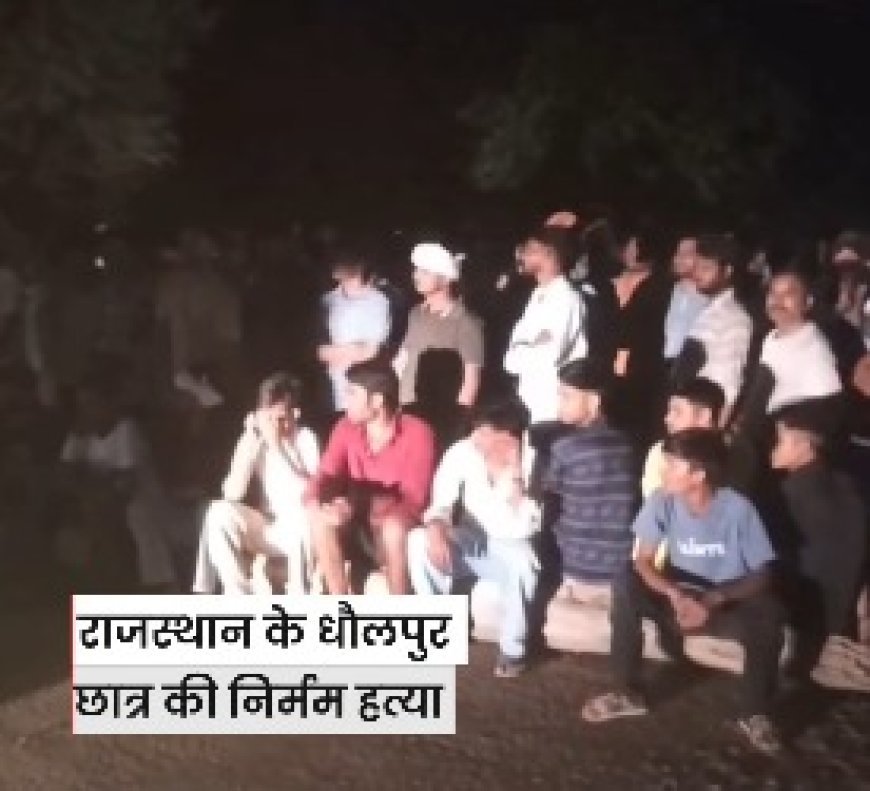 Dholpur Crime News: धौलपुर के बाड़ी में जंगल से कॉलेज छात्र का शव बरामद, ग्रामीणों ने सड़क जाम कर किया भारी हंगामा