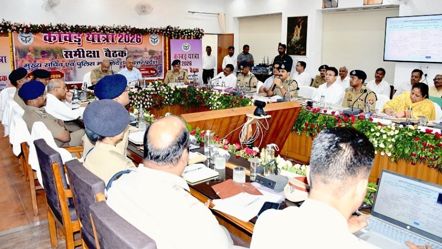 Saharanpur: कांवड़ यात्रा-2026 की तैयारियों को लेकर मेरठ में उच्चस्तरीय समीक्षा, मुख्य सचिव व डीजीपी ने दिए आवश्यक निर्देश