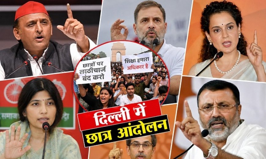 छात्र आंदोलन पर मचा सियासी घमासान: अखिलेश ने मंत्री के इस्तीफे पर घेरा, राहुल-डिंपल-उद्धव मैदान में तो कंगना का तीखा प्रहार