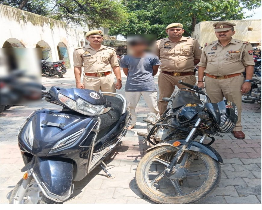 Hathras News: हाथरस गेट पुलिस की बड़ी सफलता, शातिर वाहन चोर गिरफ्तार, चोरी की बाइक और स्कूटी बरामद