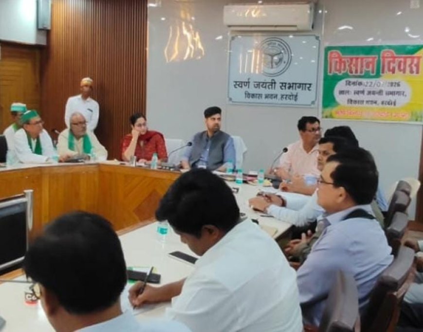 Hardoi Kisan Diwas: हरदोई में किसान दिवस का आयोजन, जिलाधिकारी ने विद्युत, सिंचाई और कृषि विभाग को दिए कड़े निर्देश
