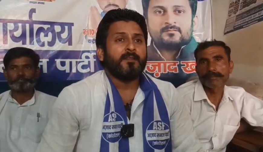 Sambhal: 25 जुलाई को आज़ाद समाज पार्टी-भीम आर्मी का ज्ञापन, जिलाध्यक्ष शहजाद खान ने कार्यकर्ताओं से किया जिला मुख्यालय पहुंचने का आह्वान