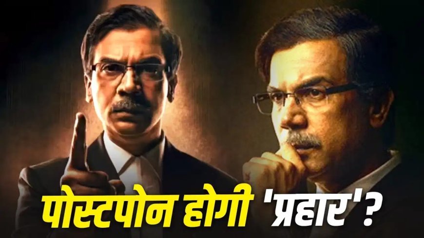 Prahaar Release Date Postponed: 'बंटवारा 1947' और 'आवारापन 2' से नहीं टकराएगी राजकुमार राव की 'प्रहार', टली रिलीज डेट