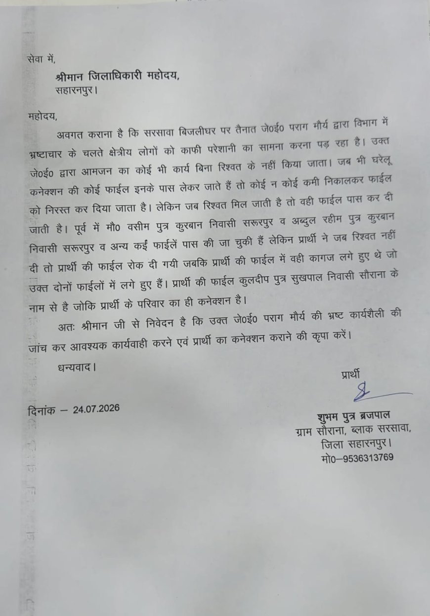 सहारनपुर बिजली विभाग में रिश्वतखोरी का आरोप: कनेक्शन के नाम पर पैसे मांगने की डीएम से शिकायत