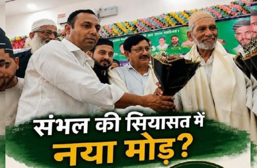 सम्भल की सियासत में बड़ा उलटफेर! जामा मस्जिद के सदर जफर अली AIMIM में शामिल, सपा की बढ़ी मुश्किलें