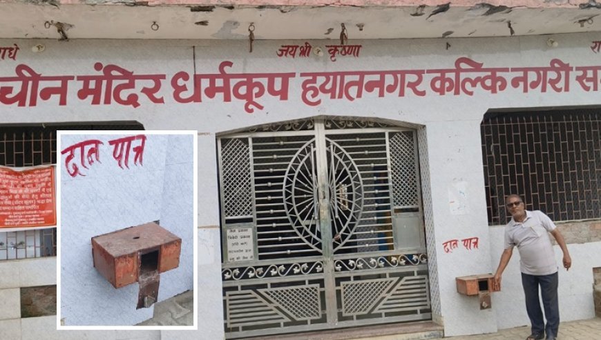 Sambhal: खाकी से चंद कदमों की दूरी पर दुस्साहस: हयात नगर के प्राचीन मंदिर में चोरों ने तोड़ी गोलक, हजारों की नकदी पार