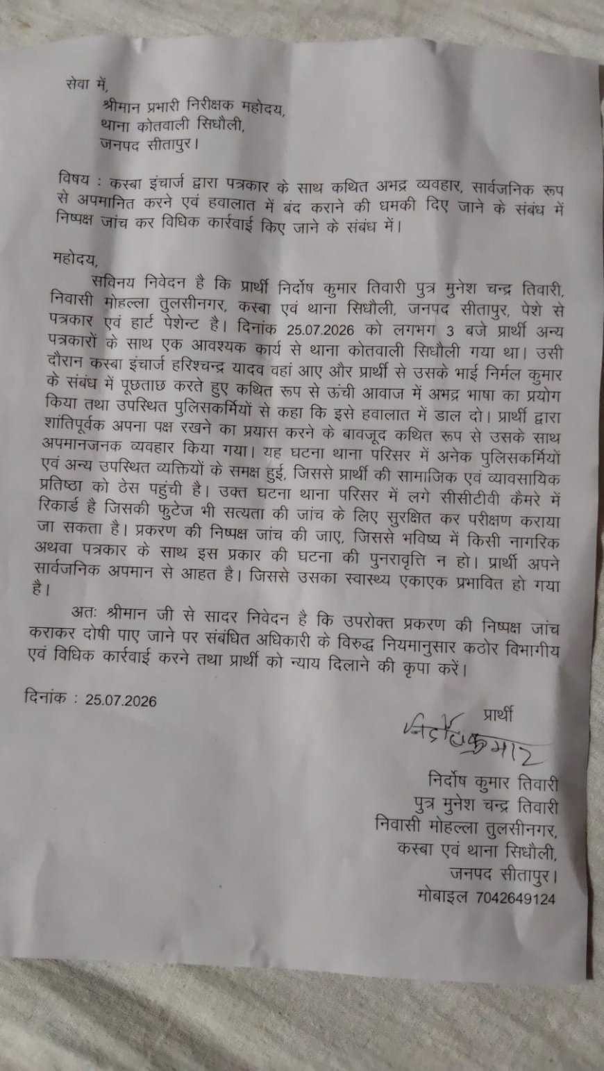 Sitapur News: सिधौली में दारोगा पर पत्रकार से अभद्रता का आरोप, सीसीटीवी फुटेज जांच की मांग