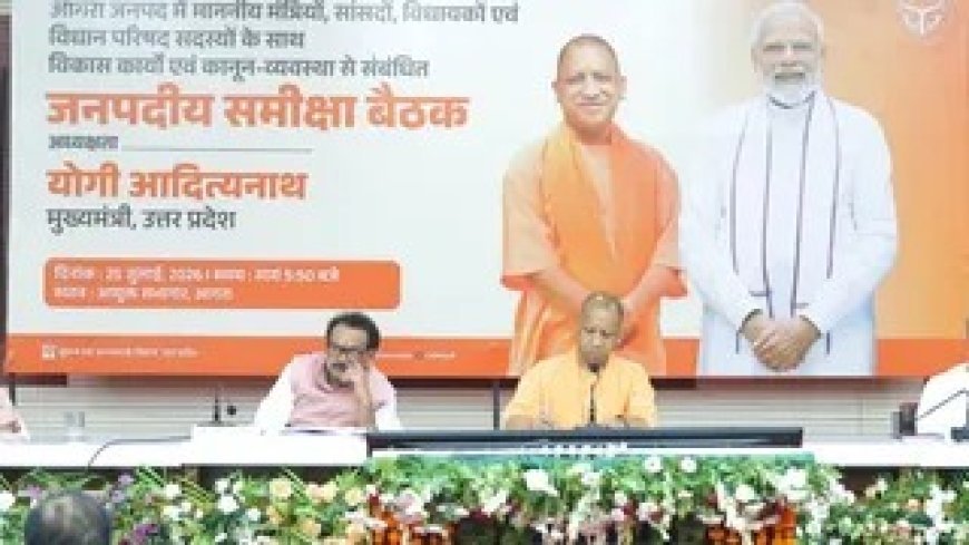 Agra News: आगरा में समीक्षा बैठक के दौरान मुख्यमंत्री योगी के कड़े निर्देश, लापरवाही पर होगी कार्रवाई