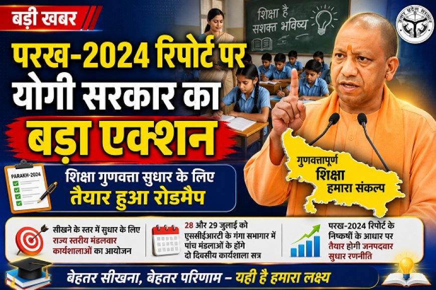 PARAKH 2024: परख-2024 रिपोर्ट पर योगी सरकार का बड़ा एक्शन, शिक्षा गुणवत्ता सुधार के लिए तैयार हुआ रोडमैप