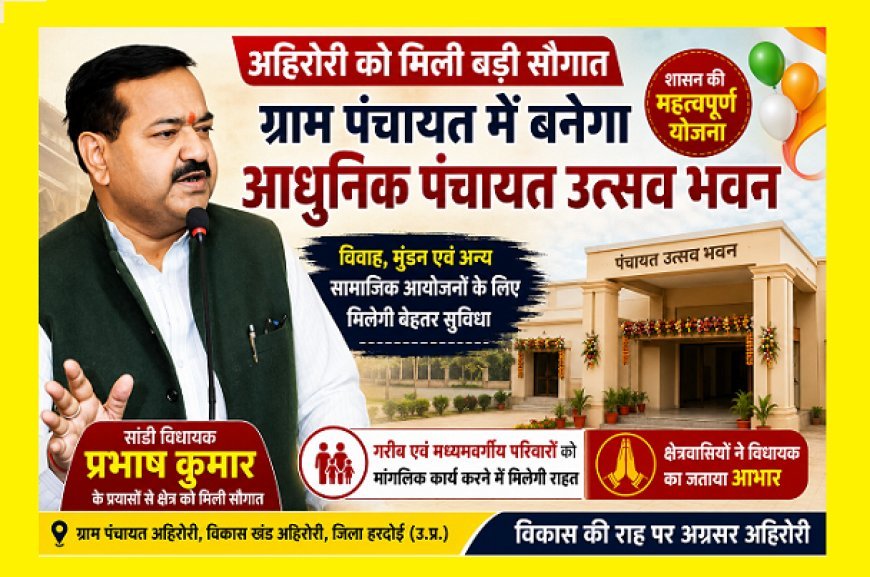 Hardoi: अहिरोरी को मिली बड़ी सौगात: ग्राम पंचायत में बनेगा आधुनिक पंचायत उत्सव भवन