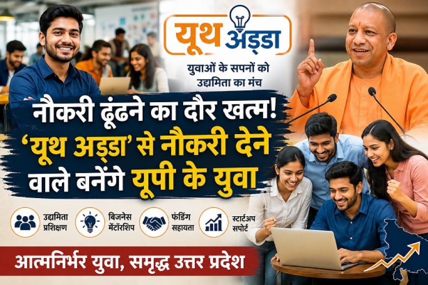 Atmanirbhar Bharat: नौकरी ढूंढ़ने का दौर खत्म! 'यूथ अड्डा' से नौकरी देने वाले बनेंगे यूपी के युवा