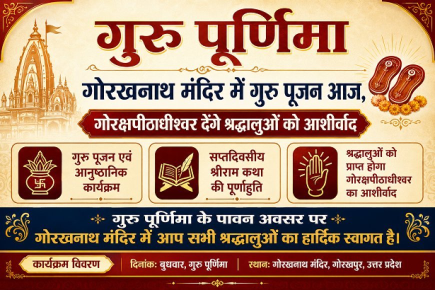 गुरु पूर्णिमा: गोरखनाथ मंदिर में गुरु पूजन आज, गोरक्षपीठाधीश्वर देंगे श्रद्धालुओं को आशीर्वाद