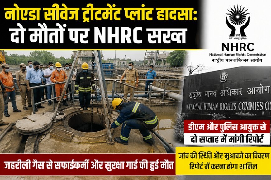 नोएडा सीवेज ट्रीटमेंट प्लांट हादसा: दो मौतों पर NHRC सख्त, डीएम और पुलिस आयुक्त से दो सप्ताह में मांगी रिपोर्ट
