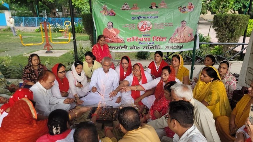 Hardoi: गुरु पूर्णिमा पर पतंजलि योग समिति ने मनाया भव्य गुरु वंदन समारोह, योगाभ्यास, यज्ञ व गुरु सम्मान का हुआ आयोजन