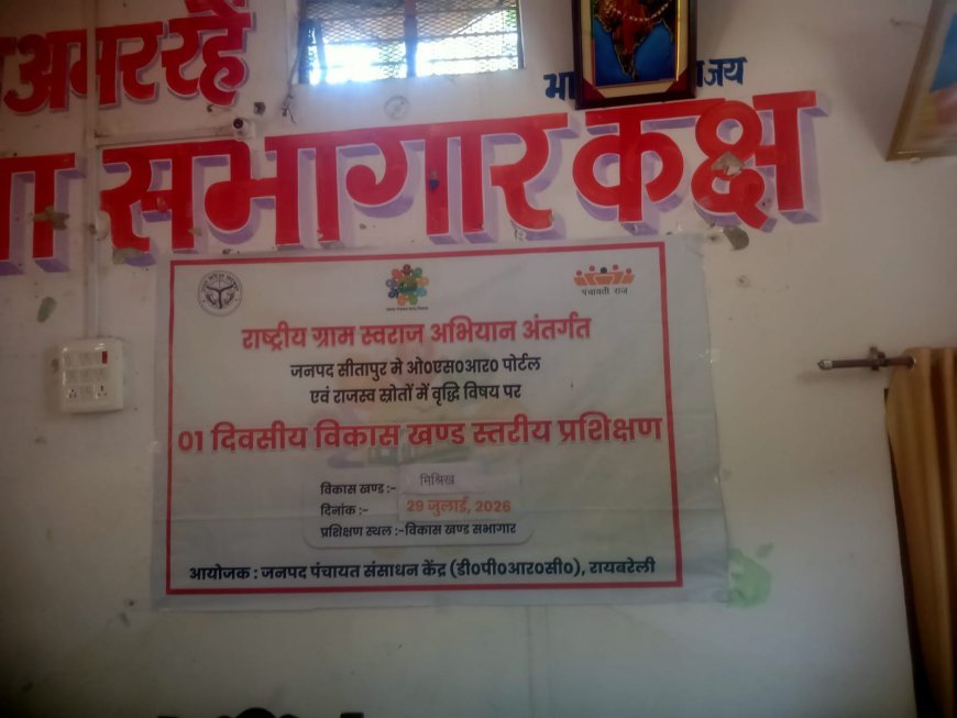 Sitapur: मिश्रित ब्लाक के सभागार में पंचायत सहायकों का ओएसआर प्रशिक्षण संपन्न ,  ग्राम पंचायतों की आय बढ़ाने पर दिया गया जोर। 