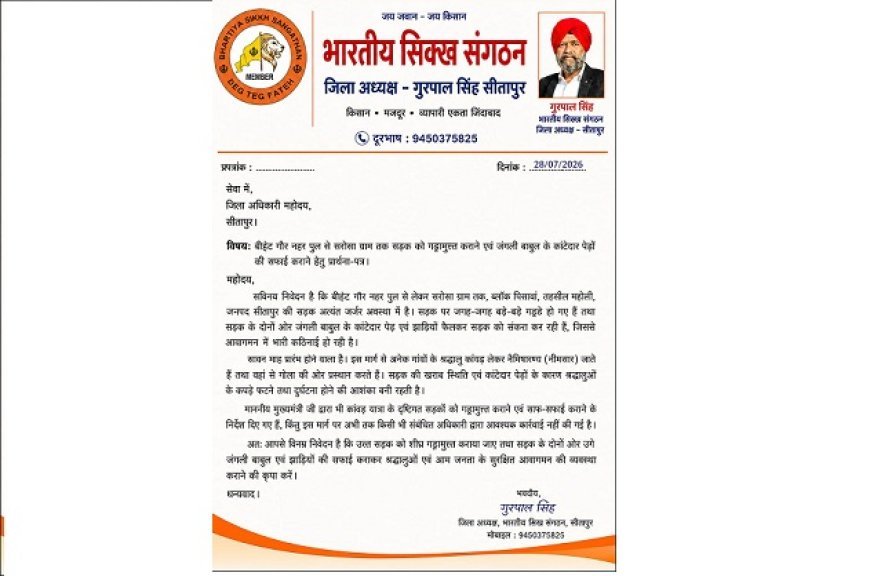 Sitapur: सरोसा मार्ग की जर्जर सड़क का वीडियो वायरल, भारतीय सिख संगठन ने डीएम से लगाई गुहार