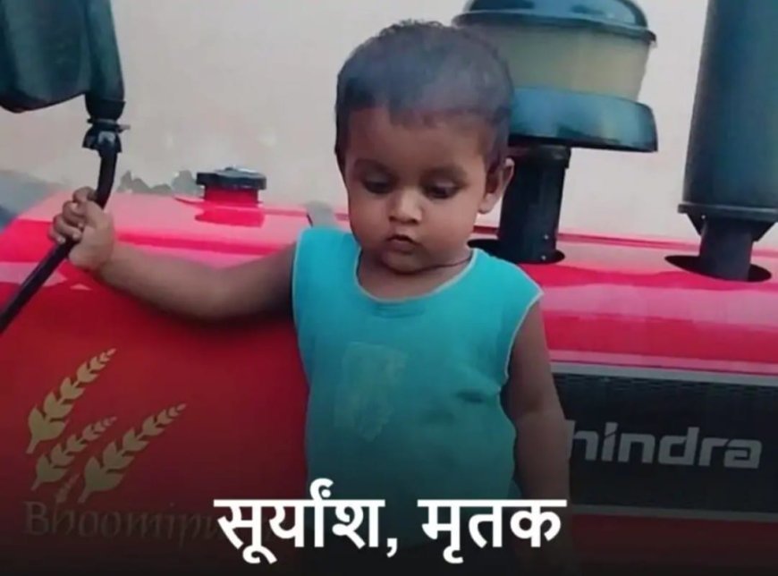 Hardoi: दर्दनाक हादसा- खुली पानी की टंकी में डूबने से डेढ़ साल के मासूम की मौत, परिवार में मचा कोहराम