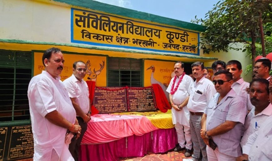 Hardoi: सवायजपुर विधायक माधवेन्द्र प्रताप सिंह 'रानू' ने संविलियन विद्यालय कूंडी में डिजिटल शिक्षण कक्ष व नवीन फर्नीचर का किया लोकार्पण