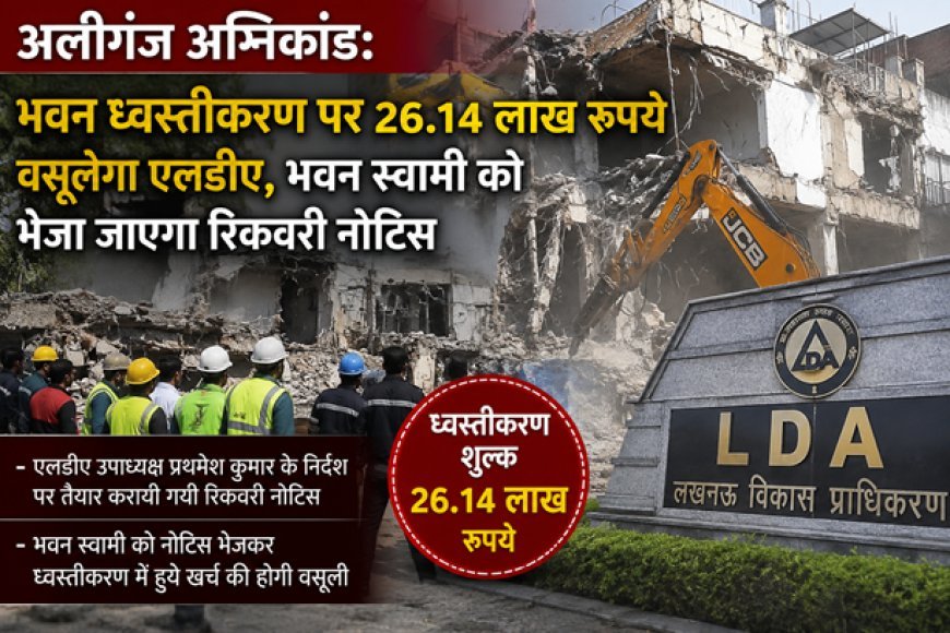 Aliganj Fire Incident: भवन ध्वस्तीकरण पर 26.14 लाख रुपये वसूलेगा एलडीए, भवन स्वामी को भेजा जाएगा रिकवरी नोटिस