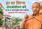 Lucknow: हर घर तिरंगा जनआंदोलन बने, हर घर पर सम्मानपूर्वक फहरे राष्ट्रध्वज: मुख्यमंत्री योगी आदित्यनाथ