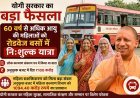 Lucknow: योगी सरकार का बड़ा फैसला: 60 वर्ष से अधिक आयु की महिलाओं को रोडवेज बसों में नि:शुल्क यात्रा