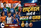 Special Article: राष्ट्रमंडल खेलों में भारत की धमक