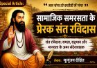 Special Article: सामाजिक समरसता के प्रेरक संत रविदास 