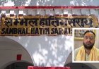 Sambhal: सम्भल हातिम सराय रेलवे स्टेशन का नाम बदलने की उठी मांग, विहिप बोला- 'हरिहर नगर' रखा जाए नाम