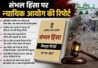 संभल हिंसा पर न्यायिक आयोग की रिपोर्ट: सुनियोजित साजिश का खुलासा, सपा सांसद बर्क समेत कई पर गंभीर आरोप