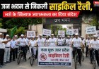 Lucknow: जन भवन से निकली साइकिल रैली, नशे के खिलाफ जागरूकता का दिया संदेश