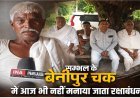 सम्भल का बेनीपुर चक गांव, जहां रक्षाबंधन पर नहीं बंधती राखी, जानिए सदियों पुरानी त्याग और वचन की अनोखी गाथा