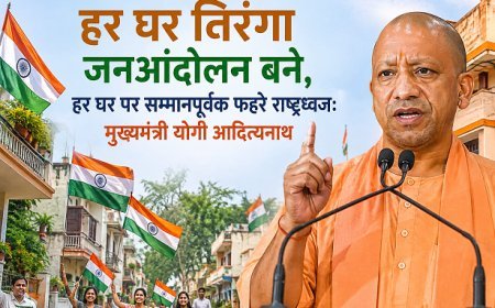Lucknow: हर घर तिरंगा जनआंदोलन बने, हर घर पर सम्मानपूर्वक फहरे राष्ट्रध्वज: मुख्यमंत्री योगी आदित्यनाथ