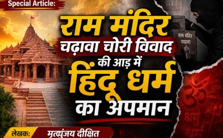 Special Article: राम मंदिर चढ़ावा चोरी विवाद की आड़ में हिंदू धर्म का अपमान 