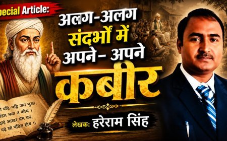 Special Article: अलग- अलग संदर्भों में अपने- अपने कबीर।