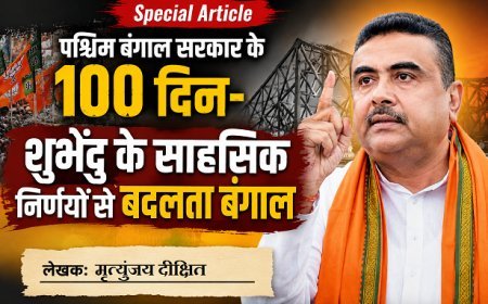 Special Article: पश्चिम बंगाल सरकार के 100 दिन- शुभेंदु के साहसिक निर्णयों से बदलता बंगाल 