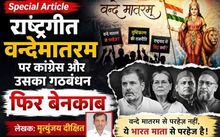 Special Article: राष्ट्रगीत वन्देमातरम पर कांग्रेस और उसका गठबंधन फिर बेनकाब 